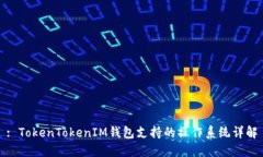 : TokenTokenIM钱包支持的操作系统详解