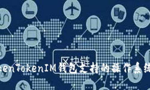 : TokenTokenIM钱包支持的操作系统详解