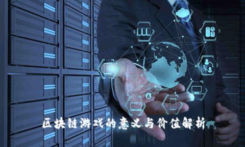 区块链游戏的意义与价值解析