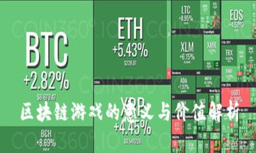 区块链游戏的意义与价值解析