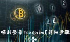 换手机如何顺利登录Tokenim？详细步骤与注意事项