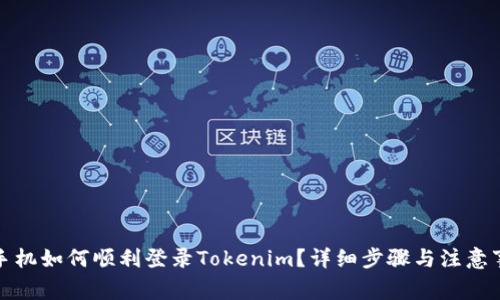 换手机如何顺利登录Tokenim？详细步骤与注意事项