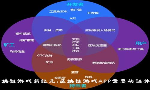 开启区块链游戏新纪元：区块链游戏APP需要的证件全解析