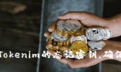 如何找回Tokenim的忘记密钥，确保资产安全