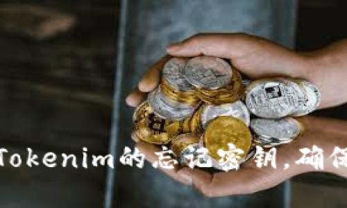 如何找回Tokenim的忘记密钥，确保资产安全