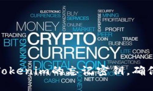 如何找回Tokenim的忘记密钥，确保资产安全