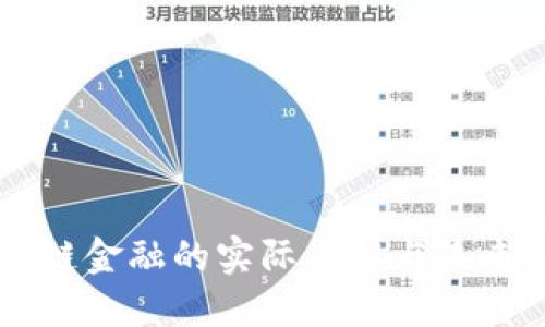 区块链金融的实际应用与未来展望