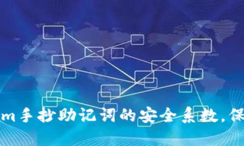 如何提高Tokenim手抄助记词的安全系数，保护你的数字资产