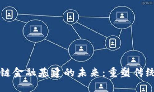 探索区块链金融基建的未来：重塑传统金融体系