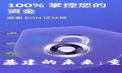 探索区块链金融基建的未来：重塑传统金融体系