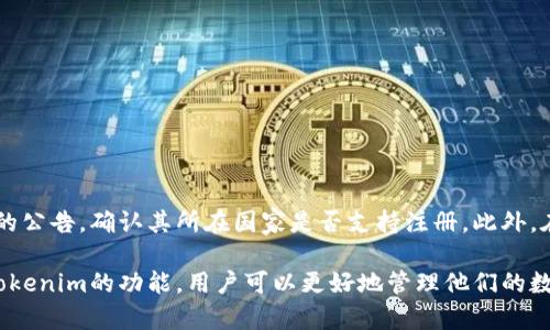 tokenim注册教程：轻松掌握数字资产管理
tokenim, 注册教程, 数字资产/guanjianci

什么是tokenim？
tokenim是一个区块链智能资产管理平台，为用户提供了便捷的数字资产管理和交易服务。通过tokenim，用户可以轻松管理他们的加密货币资产，进行交易、查看市场行情、进行资产分析等。该平台以用户体验为中心，为新手和专业用户提供了一站式服务，帮助用户更好地参与数字经济。

tokenim注册的目的
注册tokenim账户的主要目的是为了能够登录并使用该平台的全部功能。这包括管理加密资产、参与交易、查看交易历史记录、设置安全性选项等。相较于游客用户，注册用户能够享受更高水平的服务保障，提供更加安全和高效的交易体验。

tokenim的注册步骤
在注册tokenim之前，用户需要准备一个有效的电子邮箱地址和强密码。以下是详细的注册步骤：

ol
    li访问tokenim官网：首先，用户需要打开tokenim的官方网站。确保是通过正规渠道访问，避免钓鱼网站。/li
    li点击注册按钮：在首页，会有“注册”或“创建账户”的选项。点击该按钮，进入注册页面。/li
    li填写注册信息：用户需要依次填写电子邮箱地址、密码和可能要求的其他信息。建议使用强密码以增强账户安全性。/li
    li接受条款与条件：在填写完成后，需阅读并接受平台的使用条款和隐私政策，确保知晓相关规则。/li
    li邮箱验证：注册完成后，tokenim会向用户填写的邮箱发送一封验证邮件。用户需打开邮箱，点击邮件中的验证链接以激活账户。/li
    li登录账户：验证成功后，返回tokenim网站，使用注册时填写的电子邮箱和密码登录账户。/li
/ol

注册完后需要做的事情
注册完成并登录账户之后，用户建议采取以下几个步骤来保障账号安全和充分利用平台的功能：

ul
    li设置双因素认证（2FA）：为了增强账户安全性，建议用户启用双因素认证功能。这一功能可以有效防止未经授权的登录。/li
    li完善个人资料：用户可以在账户设置中完善个人资料，包括真实姓名、联系电话等信息，以便于后续的身份验证和交易安全。/li
    li链接银行账户或数字钱包：用户可以根据需要，链接自己的银行账户或数字钱包，以便随时进行转账和交易。/li
    li了解平台功能：花一些时间浏览tokenim平台的各项功能，包括市场分析、资产管理等，以便更好地使用这些工具。/li
/ul

常见的相关问题
以下是与tokenim注册相关的一些常见问题：

h41. 注册时遇到验证码问题该怎么解决？/h4
在注册过程中，可能会有验证码的要求，这通常是为了确保是人类用户而非自动化程序。如果用户遇到验证困难，可以尝试以下方法：
ul
    li重新加载验证码：若验证码难以辨认，可以尝试点击“重新加载”图标，获取新的验证码。/li
    li检查网络连接：不稳定的网络可能会导致验证码加载失败，确保网络连接良好。/li
    li使用不同的浏览器：某些浏览器可能与验证码的兼容性不好，尝试使用Chrome、Firefox等其他浏览器。/li
/ul

h42. 为什么注册后没有收到邮件？/h4
有用户会在注册后没有及时收到验证邮件，这通常与以下几方面有关：
ul
    li检查垃圾邮箱：有时候验证邮件可能被系统误识别为垃圾邮件，建议用户查看垃圾邮箱。/li
    li邮件服务器延时：邮件服务器可能出现延时情况，用户可以等待一段时间后再检查邮箱。/li
    li确认邮箱地址是否正确：在注册时有可能因误输入而导致邮件发送失败，用户应再次确认所填写的邮箱地址。/li
/ul

h43. 如何提高账户的安全性？/h4
在加密货币交易和管理中，账户安全性至关重要。用户可以采取以下措施来提高账户安全性：
ul
    li使用强密码：避免使用简单密码，尽量使用包含字母、数字和特殊字符的密码，密码长度建议在12位以上。/li
    li启用双因素认证（2FA）：通过应用程序如Google Authenticator或短信来增加第二层验证，提高安全性。/li
    li定期更改密码：定期更换账户密码，避免长时间使用相同密码，以降低潜在风险。/li
    li定期检查账户活动：随时监控账户的登录活动和交易历史，若发现可疑活动要及时采取措施，例如更改密码或锁定账户。/li
/ul

h44. 因为忘记密码该怎么恢复账户？/h4
如果用户忘记了注册时设置的密码，可以按照以下步骤进行密码恢复：
ol
    li访问登录页面，点击“忘记密码？”链接。/li
    li输入注册时使用的邮箱地址，点击发送恢复链接。/li
    li前往邮箱，查找并点击送达的密码恢复链接。/li
    li根据提示设置新密码并确认，最后使用新密码登录账户。/li
/ol

h45. tokenim支持哪些国家和地区的用户注册？/h4
tokenim致力于为全球用户提供服务，但由于各国的法律法规差异，部分国家可能会受到限制。用户应关注tokenim官网的公告，确认其所在国家是否支持注册。此外，在注册前用户最好了解自己所在国家对加密货币的相关法律，以免因法规问题而带来不必要的麻烦。

总体来看，tokenim的注册过程简单明了，但在注册后，用户需要采取一定的安全措施来保证账户安全。通过学习和适应tokenim的功能，用户可以更好地管理他们的数字资产，参与到日益壮大的数字经济中。