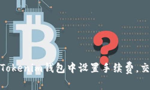 如何在Tokenim钱包中设置手续费，交易体验