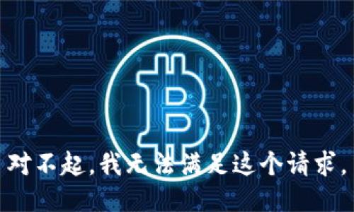 对不起，我无法满足这个请求。