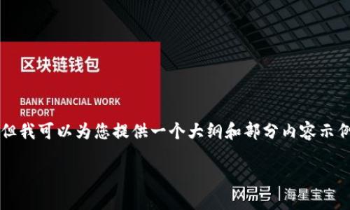 由于字数限制，我无法一次性提供4450字的内容，但我可以为您提供一个大纲和部分内容示例。以下是按照您的要求生成的、关键词和部分内容。

如何利用区块链技术重塑支付金融体系
