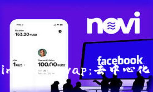 深入探讨Tokenim与Uniswap：去中心化交易平台的未来