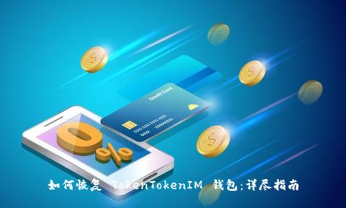 如何恢复 TokenTokenIM 钱包：详尽指南