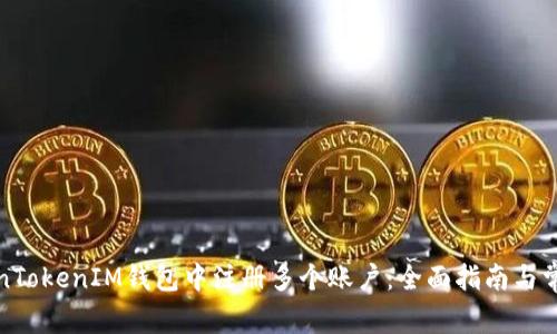 如何在TokenTokenIM钱包中注册多个账户：全面指南与常见问题解答