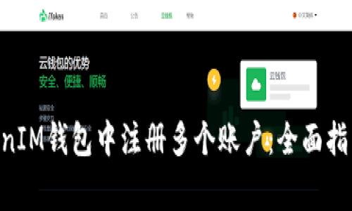 如何在TokenTokenIM钱包中注册多个账户：全面指南与常见问题解答