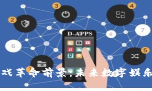区块链游戏革命前景：未来数字娱乐的新纪元