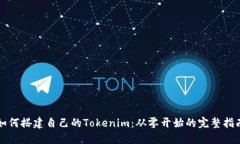如何搭建自己的Tokenim：从零开始的完整指南