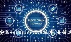 如何高效安装Tokenim 2.0版本，并解决常见问题