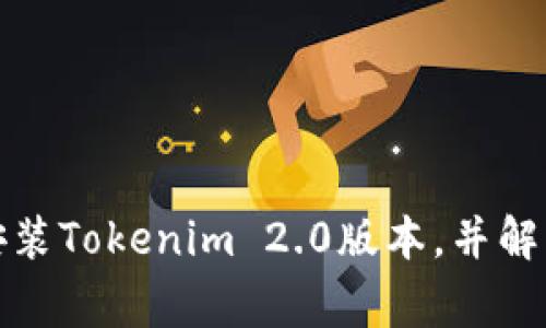 如何高效安装Tokenim 2.0版本，并解决常见问题