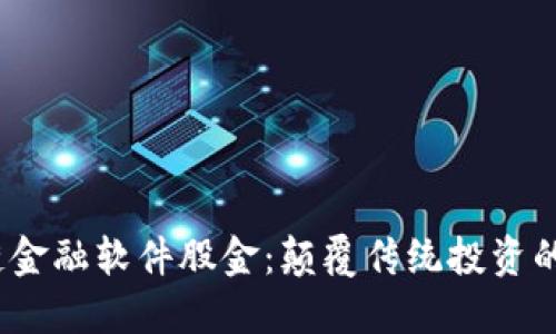  区块链金融软件股金：颠覆传统投资的新选择