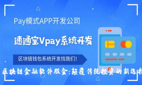  区块链金融软件股金：颠覆传统投资的新选择