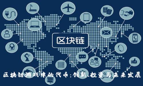 区块链游戏中的代币：创新、投资与未来发展