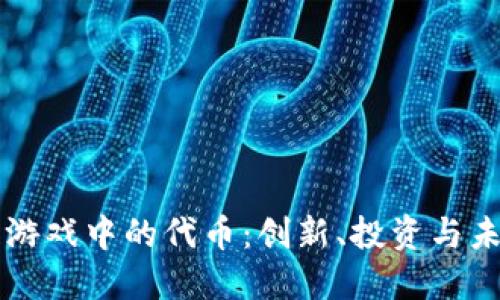 区块链游戏中的代币：创新、投资与未来发展
