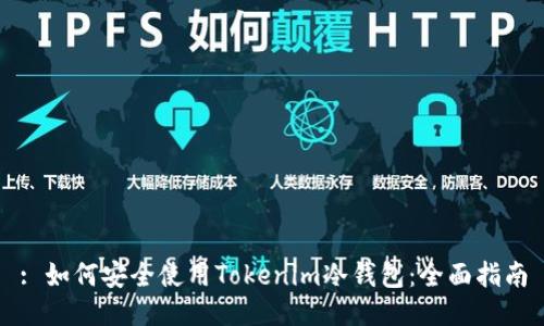 : 如何安全使用Tokenim冷钱包：全面指南