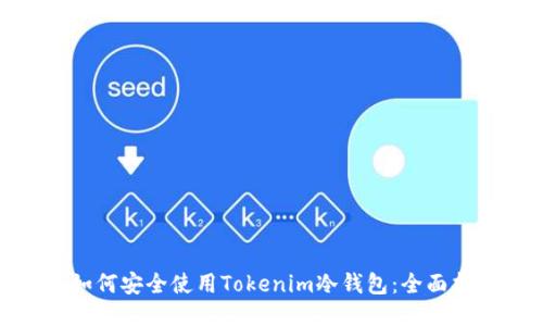 : 如何安全使用Tokenim冷钱包：全面指南