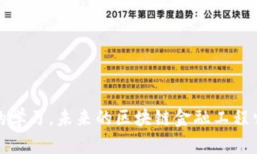区块链金融行业工程师报考指南：如何成为新时代的技术先锋

区块链,金融,工程师/guanjianci

前言
在当今数字经济发展的浪潮中，区块链技术迅速崛起，成为金融行业的一大亮点。越来越多的公司和机构在寻求区块链技术人才，以便有效地利用这一新兴技术推动其金融服务创新。成为一名区块链金融行业的工程师，不仅涉及到广泛的市场需求，还有助于个人职业发展。本文将详细介绍如何报考区块链金融行业的工程师，以及这个行业所需的技能、知识和职业前景。

一、区块链金融行业概述
区块链是一种分布式数据库技术，其核心特点是去中心化、不可篡改和公开透明。这种技术在金融行业中的应用主要体现在支付、资产管理、智能合约、数字货币等多个方面。区块链技术的普及带来了金融行业的根本性变革，促使各大金融机构加速数字转型，创新其产品、服务和商业模式。

为了适应这种变化，区块链金融行业工程师的需求日益增长。他们需要具备扎实的技术基础、金融知识和创新思维，以便在不断变化的市场环境中把握机遇。作为一种新兴职业，区块链金融工程师不仅需要掌握区块链的基本原理，还需要理解金融业务的运作机制。

二、报考条件及准备
想要成为区块链金融行业的工程师，首先需要明确自身的背景条件。一般来说，报考需要具备以下条件：
ul
li教育背景：计算机科学、金融工程、信息技术等相关专业的本科及以上学历。/li
li基础知识：熟悉编程语言（如Python、Go、Java等），了解计算机网络、数据库原理和数据结构等基础知识。/li
li金融知识：对金融市场、金融工具和投资策略等方面有一定的了解。/li
li行业认证：参与一些区块链相关的课程或者获得行业认证，如Certified Blockchain Expert (CBE)等，可以增加自身的竞争力。/li
/ul

报考前，可以通过各种形式的发展来提升自己的竞争力，包括在线课程、实习经历、技术项目等。尤其是在区块链领域，参与开源项目、竞赛和技术社区将有助于积累实际经验。

三、核心技能要求
成为一名优秀的区块链金融行业工程师，需要掌握多方面的技能：
ul
listrong编程能力：/strong良好的编程技能是区块链开发的基础。熟悉多种编程语言，尤其是那些适用于区块链开发的语言，如Solidity（智能合约开发语言）、JavaScript、Python等。/li
listrong区块链技术理解：/strong深入理解区块链的底层技术架构，包括共识机制、加密算法、智能合约、去中心化金融（DeFi）等。/li
listrong金融知识背景：/strong了解金融产品、市场机制、风险管理等相关知识，以便有效地将技术应用于金融场景。/li
listrong数据分析能力：/strong能够运用数据分析工具对区块链数据进行分析，为决策提供支持。/li
listrong项目管理与团队合作：/strong在团队合作中，展现出良好的沟通能力和项目管理能力，以便推动项目的顺利进行。/li
/ul

四、就业前景
区块链金融行业的迅速发展为相关从业者提供了广阔的职业前景。根据相关数据，区块链金融工程师的需求在未来几年的走势将持续上升，尤其是大型金融机构、科技公司和创业公司都在积极引进区块链专业人才。

此外，随着行业的发展，区块链金融工程师的薪资水平也相对较高，吸引了越来越多的专业人士投身其中。进入此行业后，除了可以在技术岗位上发展外，还可以逐步向管理层前进，成为区块链技术的引领者。

五、常见问题解答

h41. 什么是区块链技术？/h4
区块链技术是一种创新的网络技术，它允许信息在一个去中心化的网络上被记录和存储。每个区块包含了一些数据，加上引用先前区块的哈希值，形成一条连续的链条。由于其不可篡改性和透明性，区块链在金融、物流、医疗、食品安全等多个领域被广泛应用。

h42. 如何学习区块链技术？/h4
学习区块链技术可以从以下几个方面入手：
ul
li阅读相关书籍和研究论文，了解区块链的基本原理和发展历程。/li
li参加线上的区块链课程，陶冶技术视野，获取系统的知识。/li
li参加各种区块链开发者社区或论坛，交流技术经验，解决实际问题。/li
li动手创建自己的区块链项目，从实践中学习，提升实用技能。/li
/ul

h43. 区块链金融行业的工作环境和工作内容是怎样的？/h4
区块链金融行业的工作环境通常是快节奏和创新驱动的。工程师的主要工作包括开发和维护区块链系统、设计和实施智能合约、参与技术架构设计和性能等。

团队协作是非常重要的，工程师需要与产品经理、设计师、测试人员等密切配合，保证产品质量和用户体验。

h44. 入行后如何快速成长？/h4
快速成长的途径包括：
ul
li保持对新技术的敏感性，积极参与行业研讨会、技术交流活动，学习前沿技术。/li
li通过参与开源项目和实践提升自己的实际工作能力。/li
li不断学习金融相关知识，将技术与行业需求结合。/li
li与行业内的优秀人才建立联系，主动寻求指导和建议。/li
/ul

h45. 区块链技术未来的发展趋势是什么？/h4
区块链技术未来的发展趋势可能集中在以下几个方面：
ul
li智能合约的普及与应用，将使得区块链在更多领域更广泛地应用。/li
li跨链技术的发展，将促进不同区块链之间的互操作性，实现更加便捷的价值转移。/li
li去中心化金融（DeFi）的持续发展，为用户提供更加灵活的金融服务。/li
li合规和监管环境的完善，为区块链金融的合法化和规范化打下基础。/li
/ul

总结
成为一名区块链金融行业的工程师，是一个充满挑战和机会的职业选择。随着行业的不断发展，需要的技术人才也在不断增加。通过专业知识的积累、不断的实践和积极的学习，未来的区块链金融工程师将为金融行业的创新与发展做出重要贡献。