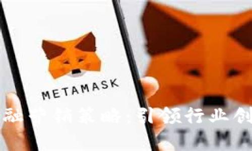区块链金融营销策略：引领行业创新与增长