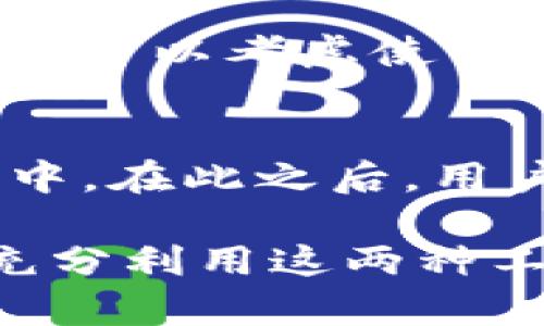 如何使用Tokenim与以太钱包进行安全的加密货币管理
以太坊, Tokenim, 加密货币管理/guanjianci

引言
在加密货币的世界中，有效的资产管理工具是至关重要的。Tokenim和以太钱包作为两种流行的以太坊生态系统的工具，各自发挥着重要的作用。这篇文章将详细介绍如何使用Tokenim与以太钱包，确保用户在管理加密资产时的安全性和效率。

Tokenim简介
Tokenim是一款基于以太坊区块链的去中心化金融（DeFi）应用，旨在为用户提供便捷的数字资产管理和交易平台。Tokenim的设计理念是简化用户体验，使得即使是初学者也能够进行有效的资产管理。此外，Tokenim还提供了一系列的功能，如资产交换、流动性挖矿等，使得用户可以从中获得额外的收益。

以太钱包简介
以太钱包是一种专门为以太坊和基于以太坊的代币设计的数字钱包。它允许用户安全地存储、发送和接收以太坊（ETH）及其代币。以太钱包的用户界面相对简单，适合不同水平的用户。此外，该钱包的私钥和助记词本地存储，提供了较高的安全性以及防止黑客攻击的能力。

Tokenim与以太钱包的关联
虽然Tokenim和以太钱包是两个不同的平台，但它们可以协同工作。用户可以通过以太钱包存储其资产，然后在Tokenim中进行交易和流动性管理。这种结构不仅提高了用户管理资产的灵活性，还提供了更多的交易机会和收益方式。

如何设置Tokenim与以太钱包
在开始使用Tokenim和以太钱包之前，用户需要按照以下步骤进行设置：首先，下载并安装以太钱包，生成钱包地址和助记词，并确保安全存储。之后，用户需要访问Tokenim的官方网站，创建一个Tokenim账户并链接其以太钱包。完成后，用户就可以开始在Tokenim平台上进行操作。

使用Tokenim和以太钱包的好处
整合Tokenim与以太钱包为用户提供了多种好处，包括：1. 安全性：使用以太钱包存储资产的私钥，减少了资产被盗的风险。2. 灵活性：用户可以在Tokenim上快速交易和管理资产，获取额外收益。3. 易用性：Tokenim和以太钱包提供简单的用户界面，适合各类用户。

可能相关的问题

1. Tokenim与以太钱包有什么不同？
Tokenim和以太钱包的主要区别在于它们的功能和用途。以太钱包主要是为了存储和管理以太坊及其代币的数字钱包，而Tokenim则是一个更全面的DeFi平台，提供流动性挖矿、资产交换等多种功能。虽然以太钱包提供足够的安全存储选项，但Tokenim则关注于通过多种金融工具让用户得到更多收益。

2. 如何保护Tokenim账户的安全？
保护Tokenim账户安全的一个重要措施是使用强密码并启用二次验证。定期审查账户活动，并确保不在不安全的网络环境下登录。另外，用户要定期更新密码，并注意自己的助记词和私钥的保管，防止数据泄露。

3. Tokenim上的交易费用高吗？
Tokenim上的交易费用会根据市场情况而有所波动。在以太坊网络繁忙时，交易费用可能会增加。用户可以通过在低峰时段交易来降低成本。同时，Tokenim也有交易的功能，可以帮助用户减少不必要的费用。

4. 如果丢失了Tokenim的助记词，怎么办？
如果丢失了Tokenim的助记词，通常情况下用户将无法恢复账户。助记词是生成私钥的关键，确保它的安全存储是用户的责任。为了降低风险，用户可以考虑使用密码管理软件进行助记词的加密存储。

5. 如何在Tokenim中进行流动性挖矿？
在Tokenim中进行流动性挖矿相对简单，用户只需选择他们希望提供流动性的代币对，确认相关条款，并将相应的代币存入Tokenim的流动性池中。在此之后，用户将根据他们提供的流动性获得相应的奖励和回报。

总之，Tokenim和以太钱包的结合为加密货币用户提供了一个强大、灵活和安全的资产管理解决方案。通过遵循上述建议和最佳实践，用户可以充分利用这两种工具，以实现更有效的加密货币管理。