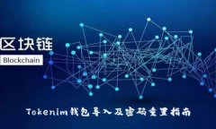 Tokenim钱包导入及密码重置指南