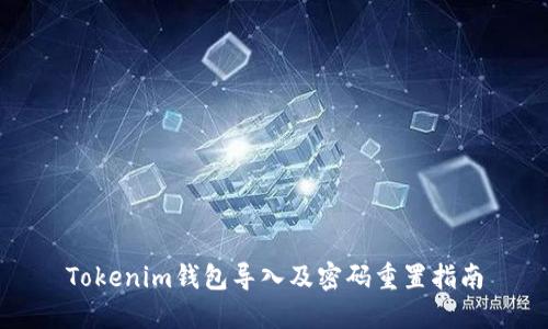 Tokenim钱包导入及密码重置指南