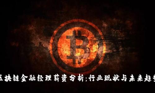 区块链金融经理薪资分析：行业现状与未来趋势