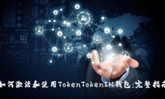 如何激活和使用TokenTokenIM钱包：完整指南