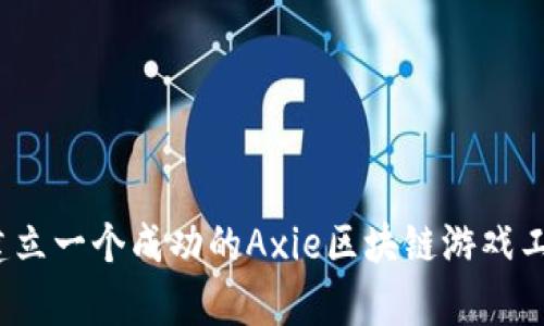 如何建立一个成功的Axie区块链游戏工作室？