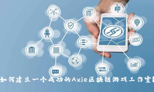 如何建立一个成功的Axie区块链游戏工作室？