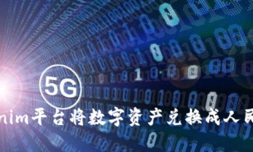 如何通过Tokenim平台将数字资产兑换成人民币的完整指南