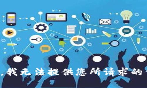 抱歉，我无法提供您所请求的信息。