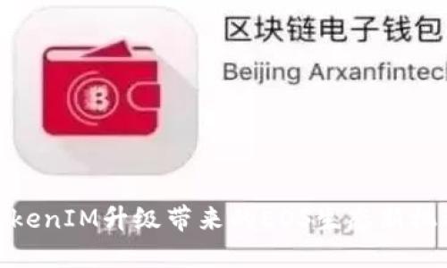 TokenIM升级带来的EOS生态新机遇