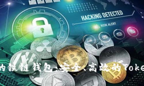  区块链时代的铁链钱包：安全、高效的TokenIM解决方案