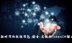  区块链时代的铁链钱包：安全、高效的TokenIM解决