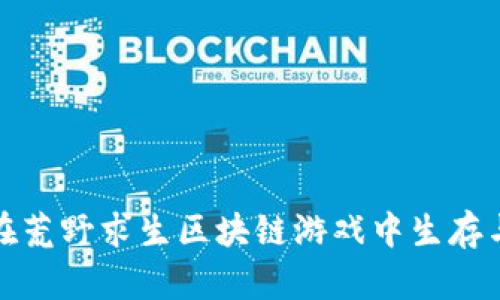 如何在荒野求生区块链游戏中生存与发展