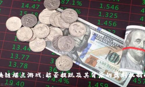 区块链爆点游戏：能否提现及其背后的盈利机制解析