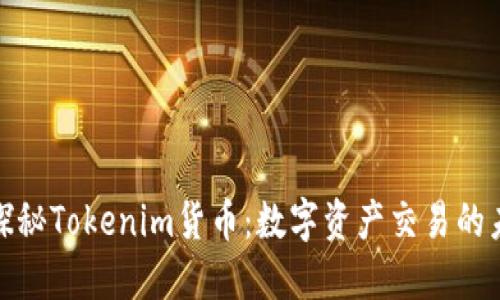 : 探秘Tokenim货币：数字资产交易的未来