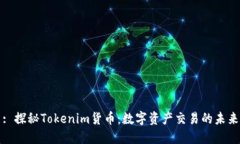 : 探秘Tokenim货币：数字资产交易的未来